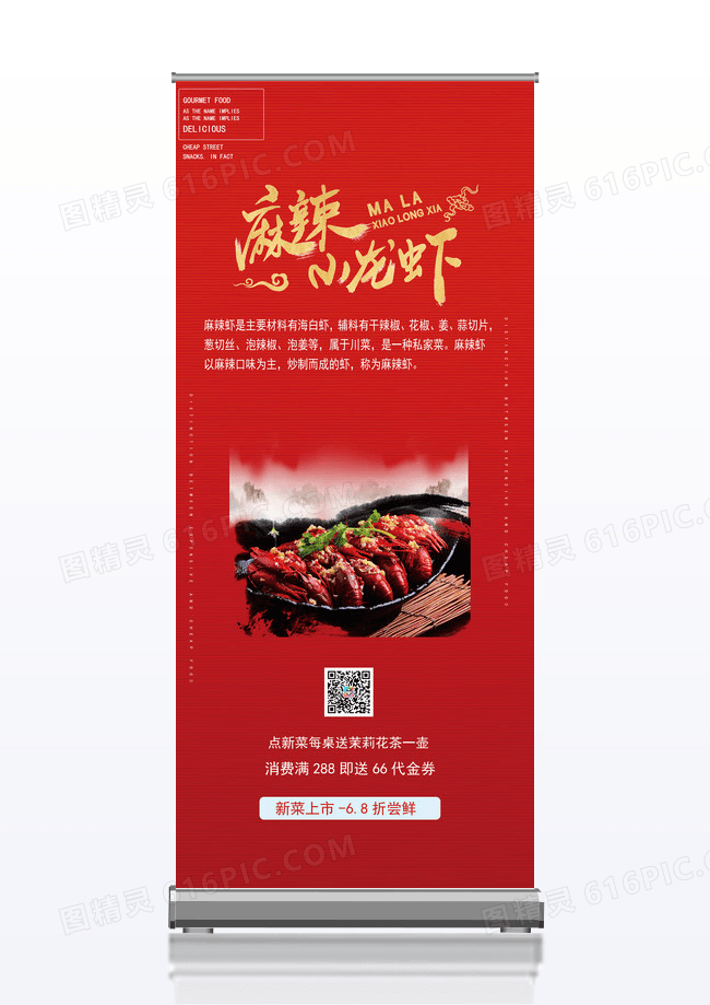 红色简约新菜上市麻辣虾美食促销宣传的展架